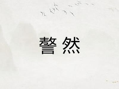 謷然