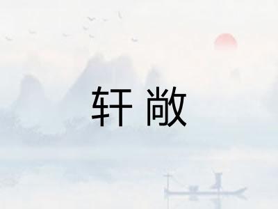 轩敞