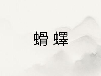 螖蠌