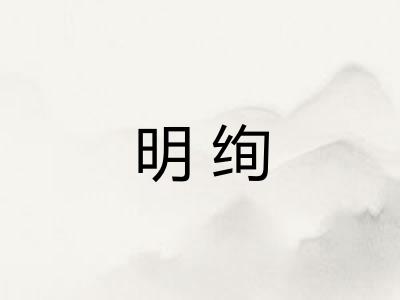 明绚