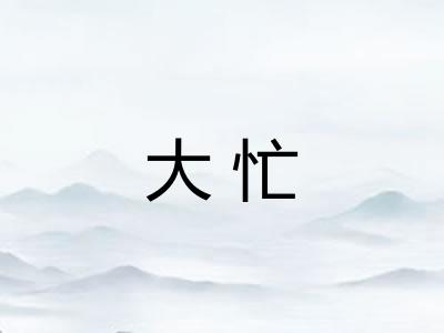 大忙