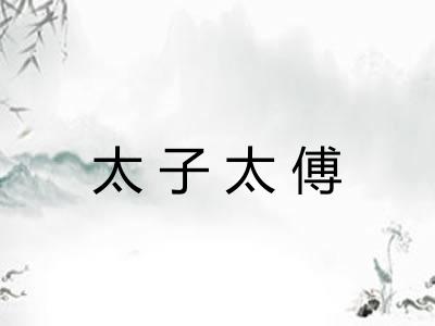 太子太傅