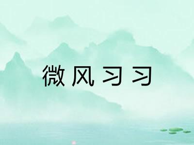微风习习