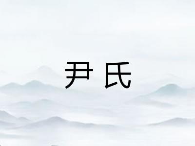 尹氏