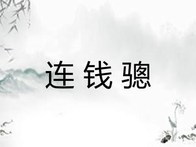 连钱骢