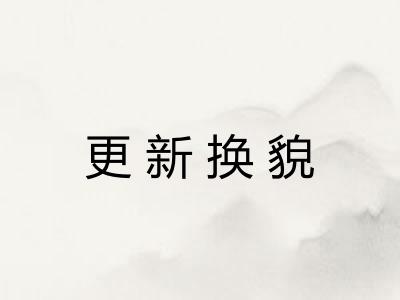 更新换貌