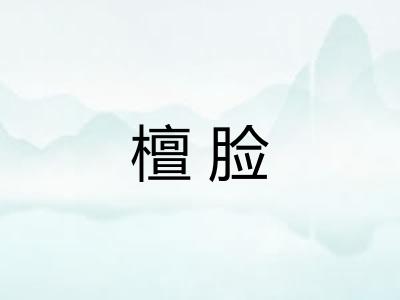 檀脸