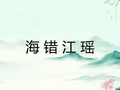 海错江瑶