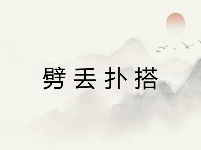 劈丢扑搭