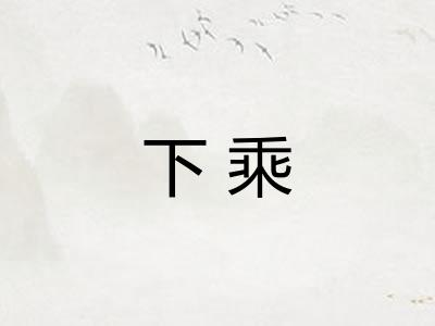 下乘