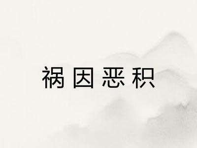 祸因恶积