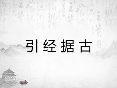 引经据古