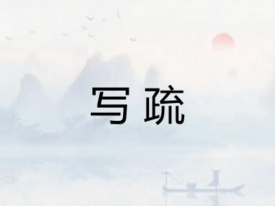 写疏