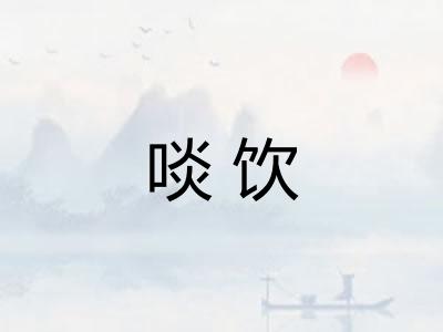 啖饮
