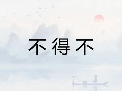 不得不 不得不