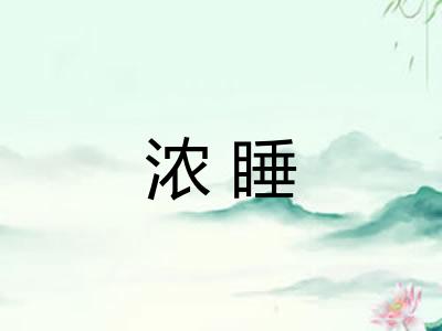 浓睡