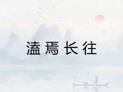 溘焉长往