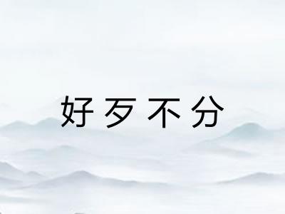 好歹不分
