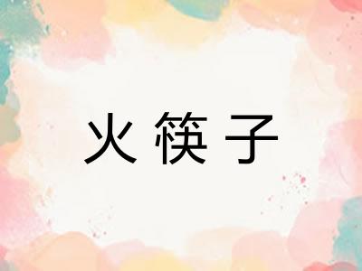 火筷子 火筷子