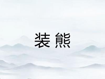 装熊