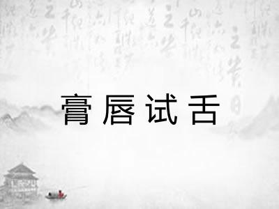 膏唇试舌