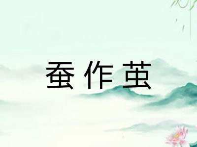 蚕作茧
