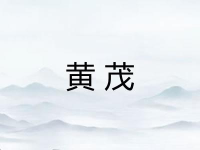 黄茂