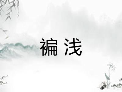褊浅