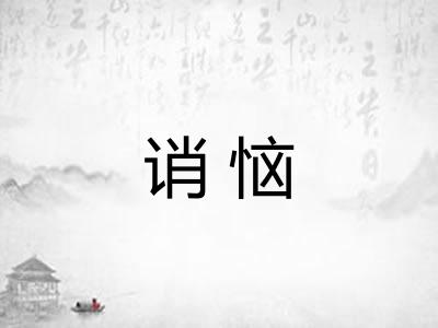 诮恼