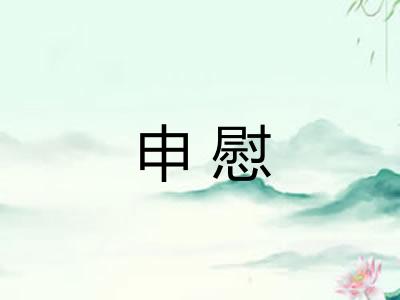 申慰