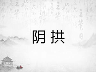 阴拱