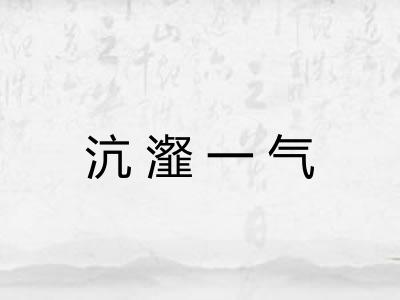 沆瀣一气