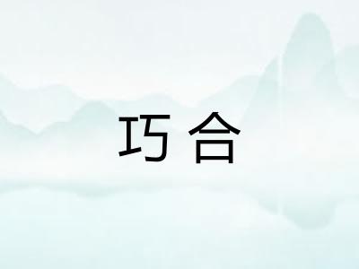 巧合