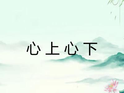 心上心下