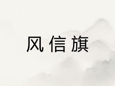 风信旗