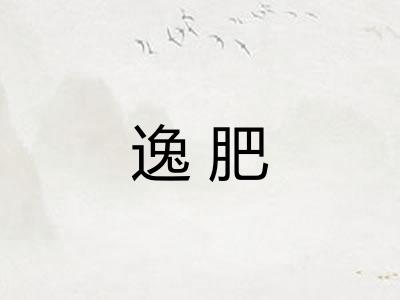 逸肥