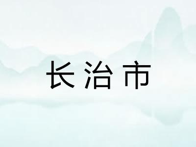长治市