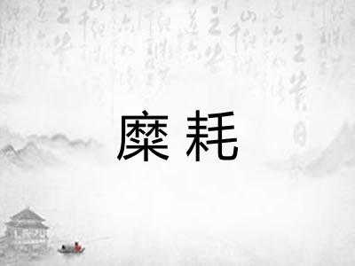 糜耗