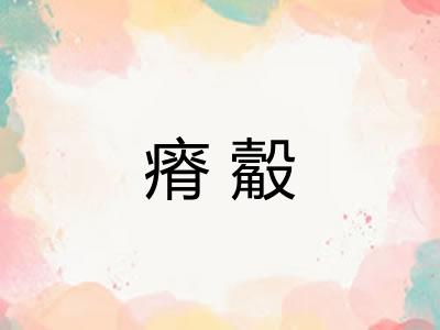 瘠觳
