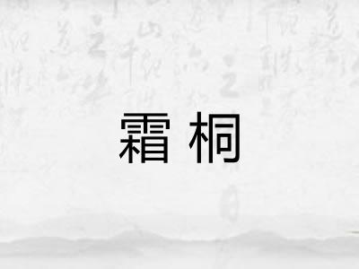 霜桐