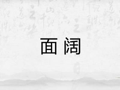 面阔