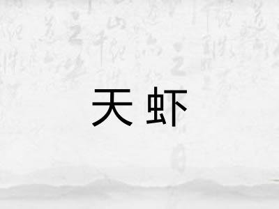 天虾