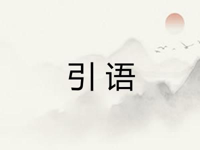 引语