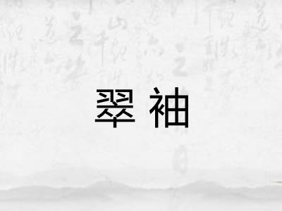 翠袖