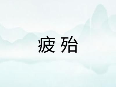 疲殆