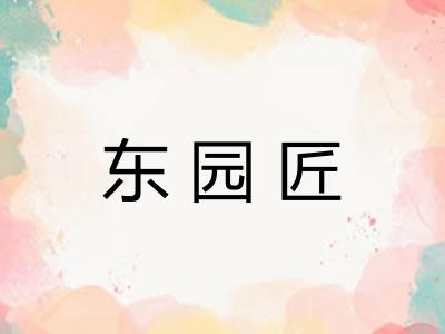 东园匠