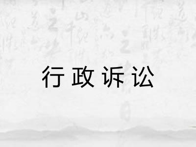 行政诉讼