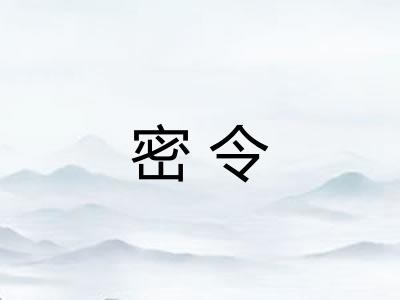 密令