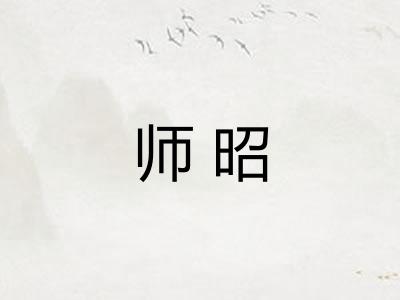 师昭