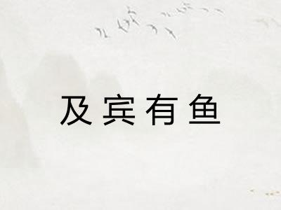 及宾有鱼
